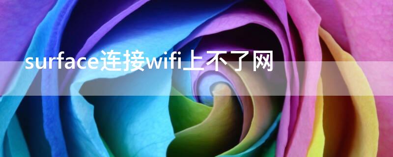 surface连接wifi上不了网 surfacewifi连接上不能上网怎么办