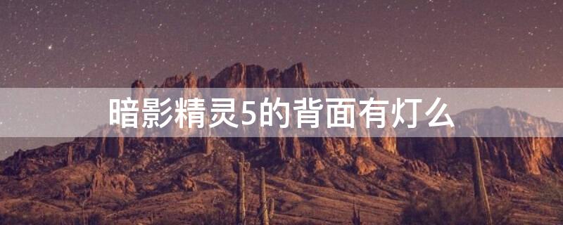 暗影精灵5的背面有灯么（暗影精灵5背板）
