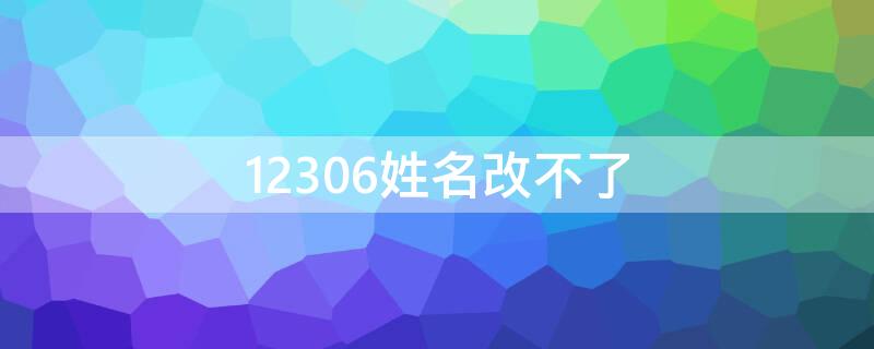 12306姓名改不了（12306修改名字改不了）