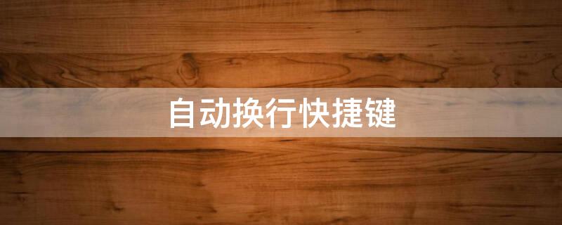 自动换行快捷键 自动换行快捷键ctrl加什么