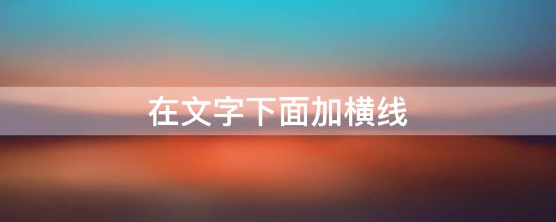 在文字下面加横线 ppt怎么在文字下面加横线