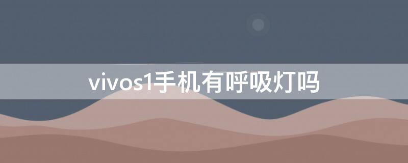 vivos1手机有呼吸灯吗 vivo s1有没有呼吸灯