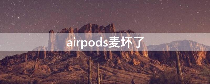 airpods麦坏了（airpods麦坏了解决方案）