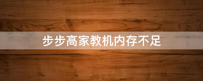 步步高家教机内存不足 步步高家教机内存不足是换内存还是换机子