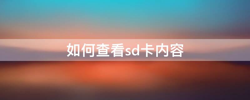 如何查看sd卡内容 如何查看sd卡内容记录