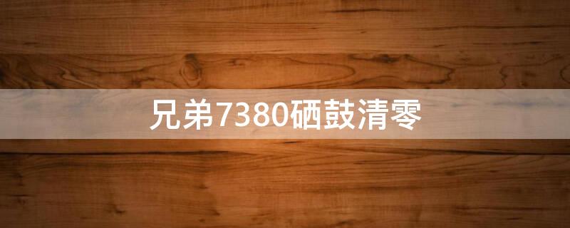 兄弟7380硒鼓清零（7030硒鼓清零）