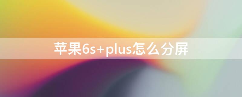 iPhone6s plus怎么分屏