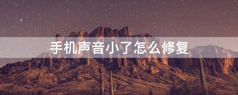 手机声音小了怎么修复 手机声音小了怎么修复vivo