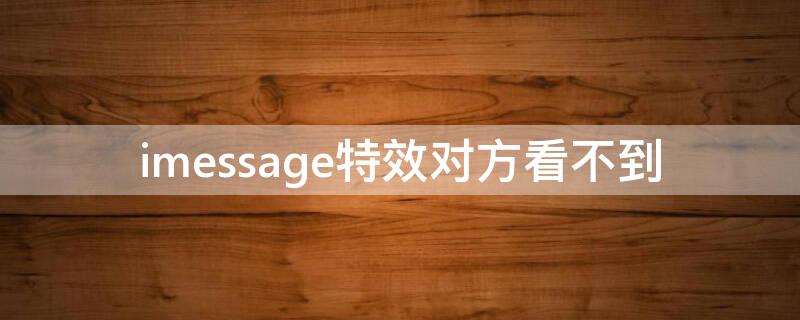 imessage特效对方看不到 imessage特效pewpew