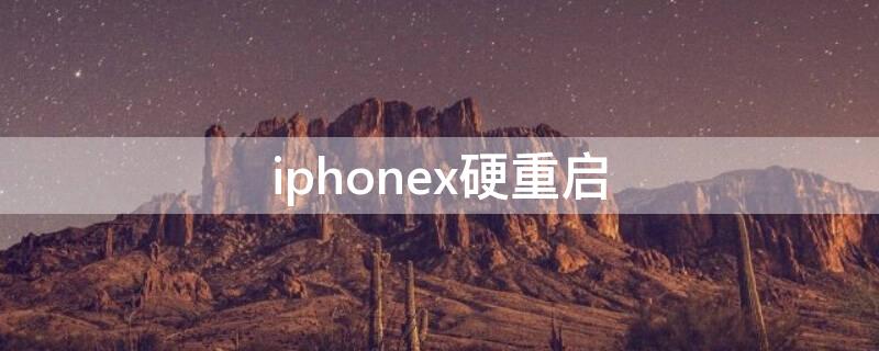 iPhonex硬重启（iphonexs硬重启）