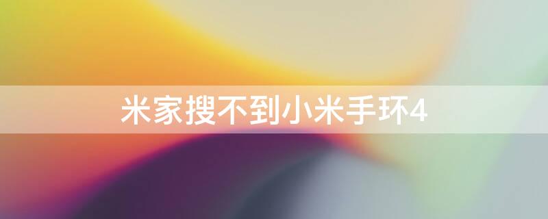 米家搜不到小米手环4 米家搜不到小米手环4怎么回事