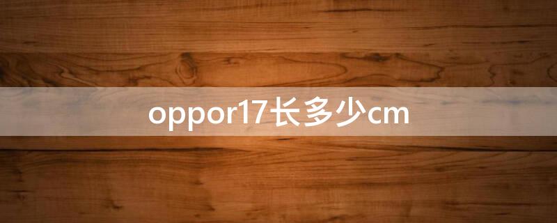 oppor17长多少cm oppor17长度多少
