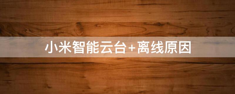 小米智能云台 小米智能云台版2k
