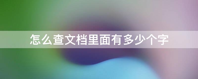 怎么查文档里面有多少个字 如何查文档里有多少个字