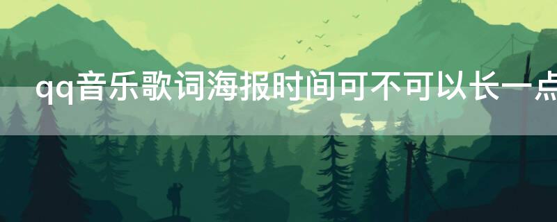 qq音乐歌词海报时间可不可以长一点（qq音乐歌词海报保存到哪了）