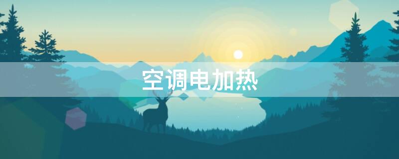 空调电加热 空调电加热器的作用