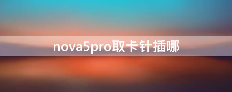 nova5pro取卡针插哪（nova5取卡针怎么取卡）