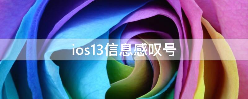 ios13信息感叹号 苹果ios13信息有感叹号