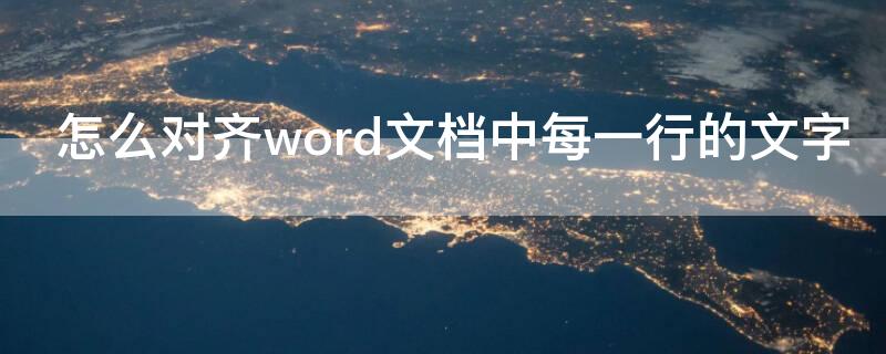 怎么对齐word文档中每一行的文字（word段落参差不齐怎么办）