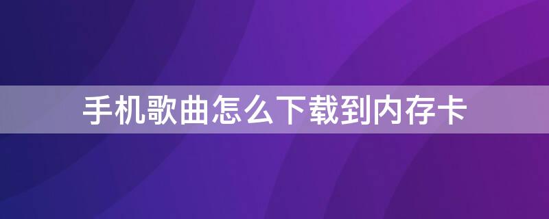 手机歌曲怎么下载到内存卡 从手机下载歌曲到u盘怎么下载