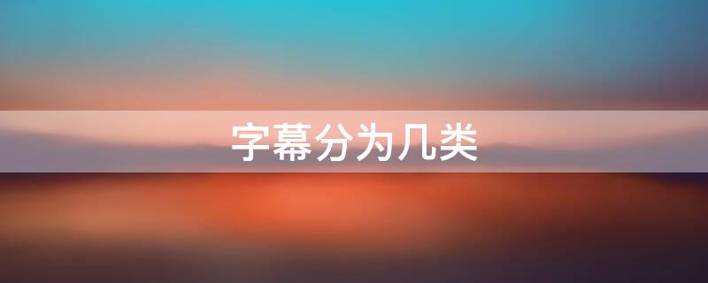 字幕分为几类 字幕的种类