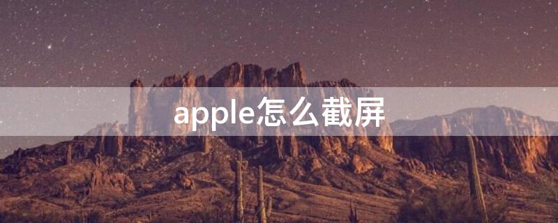 apple怎么截屏（苹怎么截屏）