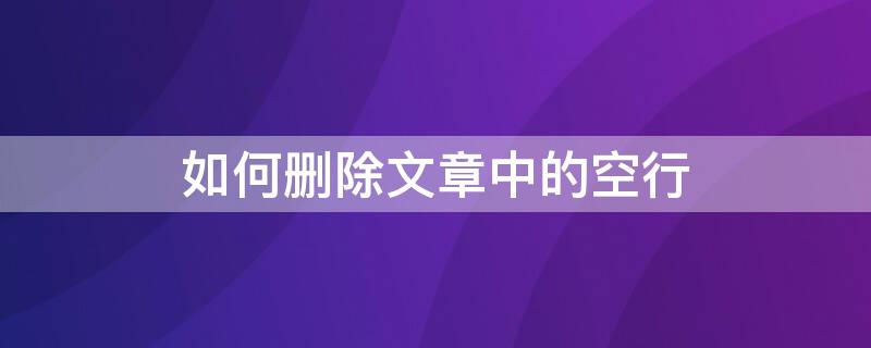 如何删除文章中的空行 如何删除文章中的空行内容