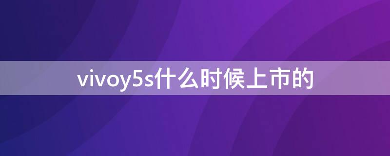 vivoy5s什么时候上市的（vivos18什么时候上市的手机）