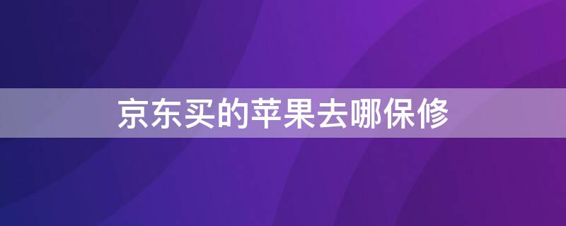 京东买的iPhone去哪保修 京东买的苹果保修多长时间