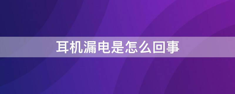 耳机漏电是怎么回事（耳朵里滋滋响像电流）