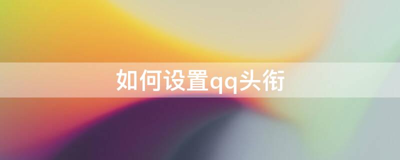 如何设置qq头衔（如何设置qq头衔名称显示）