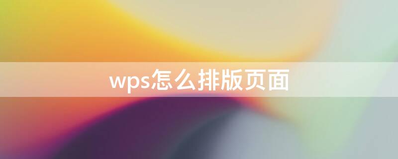 wps怎么排版页面 wps排版页面竖排怎么设置