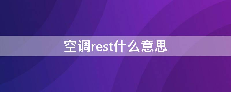 空调rest什么意思 空调面板rest