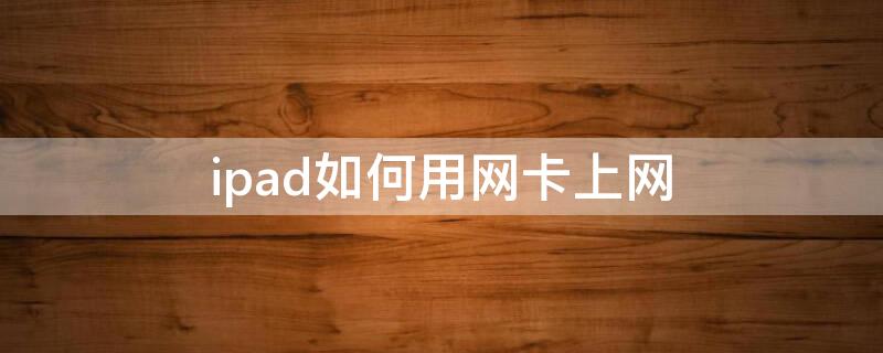 ipad如何用网卡上网 ipad如何用网卡上网教程