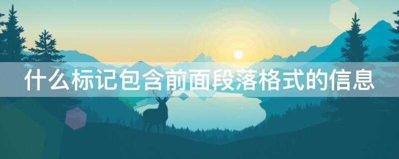 什么标记包含前面段落格式的信息 ( 标记包含前面段落格式信息