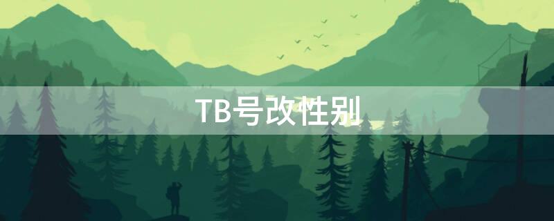 TB号改性别 淘宝号改性别