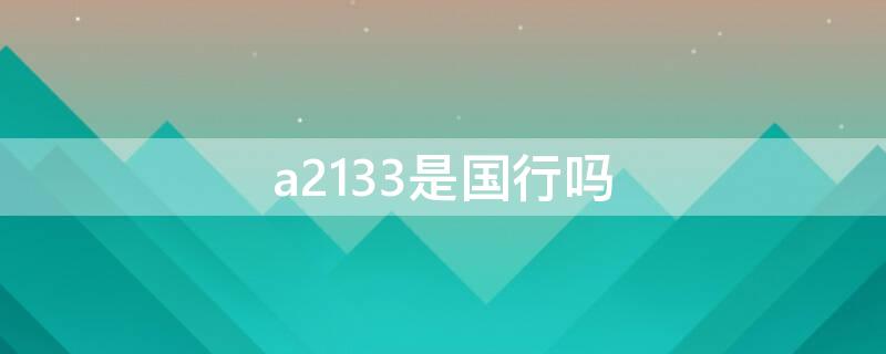 a2133是国行吗 a2223是国行吗