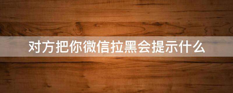 对方把你微信拉黑会提示什么 彩票平台的红包怎么领取不了