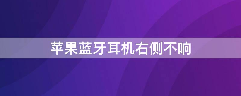 iPhone蓝牙耳机右侧不响