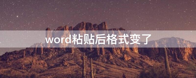 word粘贴后格式变了 word粘贴后格式变了无法删除怎么回事