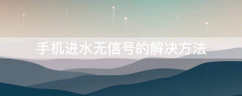 手机进水无信号的解决方法 手机进水无信号的解决方法有哪些