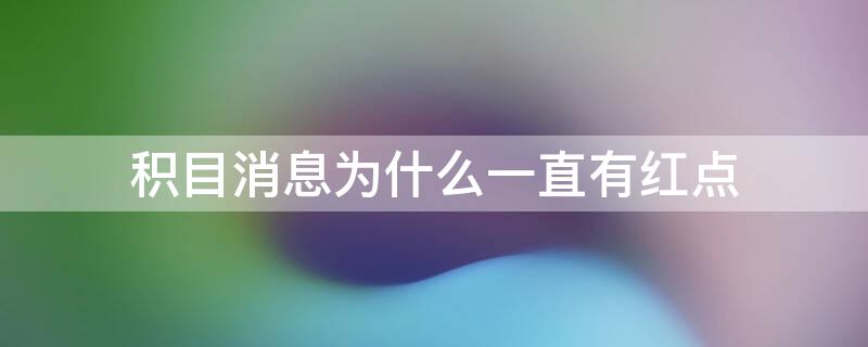 积目消息为什么一直有红点 积目消息提示音是怎样的