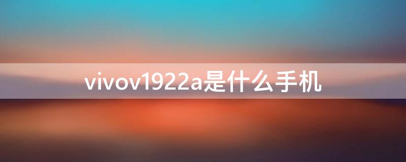 vivov1922a是什么手机（vivov1924a是什么手机）