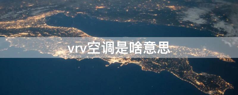 vrv空调是啥意思（vrv空调什么意思）