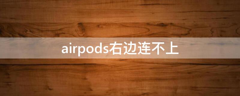 airpods右边连不上（airpods右边连不上只能把左耳戴上才能连上）