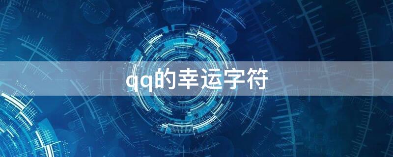 qq的幸运字符（qq的幸运字符是双方可见吗）