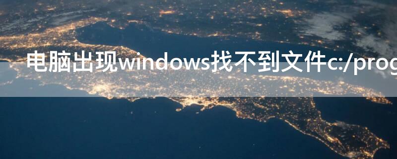 电脑出现windows找不到文件c:/program. 电脑出现windows找不到文件c:/windows