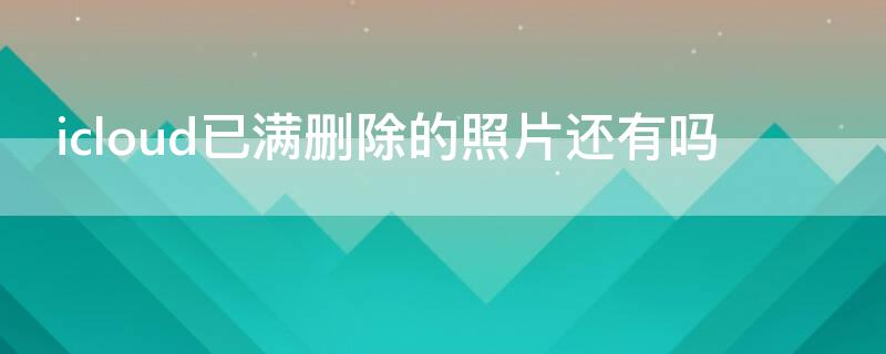 澳门正版资料大全十今年免费东方心经，icloud已满删除的照片还有吗