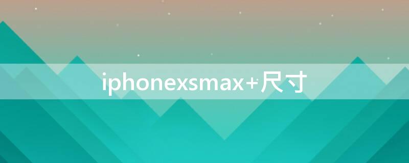 iPhonexsmax（iphonexsmax电池容量多少毫安）