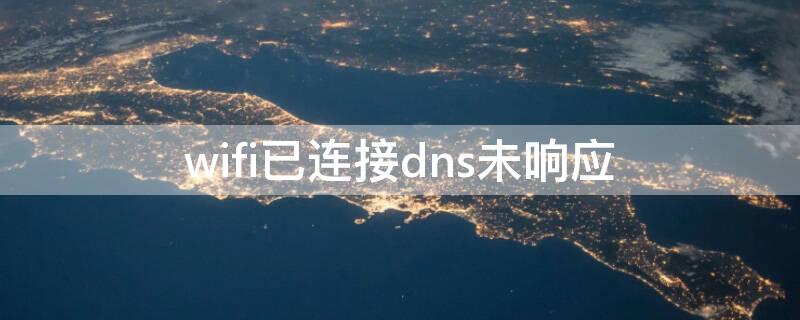 wifi已连接dns未响应 无线连接dns未响应